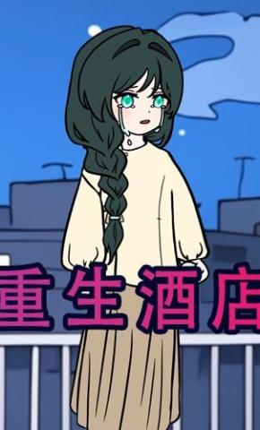 短剧《重生酒店》海报