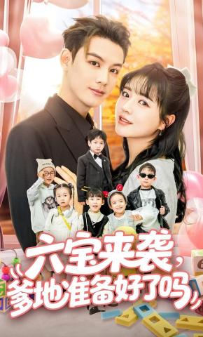 短剧《六宝来袭，爹地准备好了吗》海报