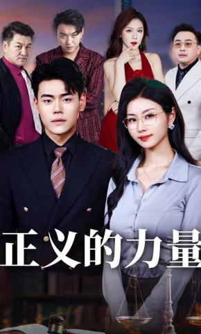 短剧正义的力量海报