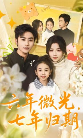 短剧《六年微光，七年归期》海报