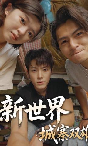 短剧《新世界：城寨双雄》海报