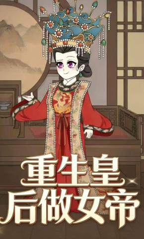 短剧《重生皇后做女帝》海报