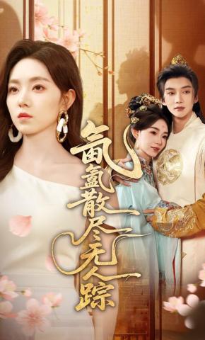 短剧《氤氲散尽无人踪》海报