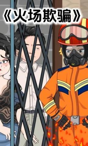 短剧《火场欺骗》海报