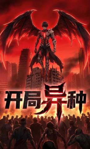 短剧《开局异种》海报