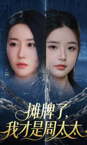 短剧摊牌了，我才是周太太海报