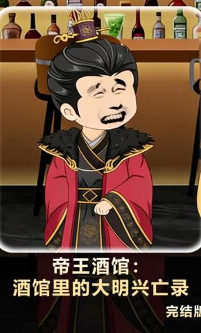 短剧《帝王酒馆：酒馆里的大明兴亡录》海报