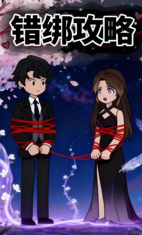 短剧《错绑攻略》海报
