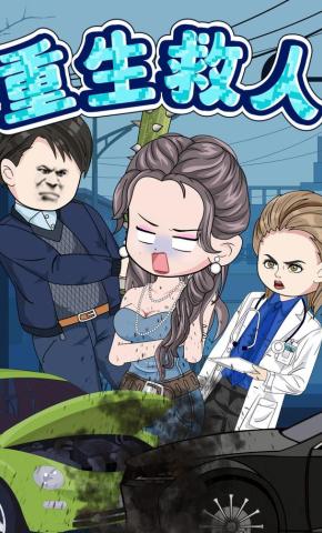 短剧《重生救人》海报