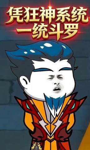 短剧《凭狂神系统一统斗罗》海报