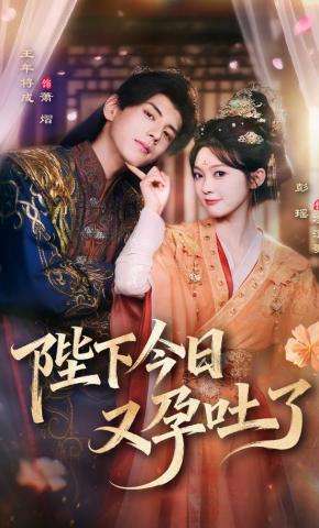 短剧《陛下今日又孕吐了》海报