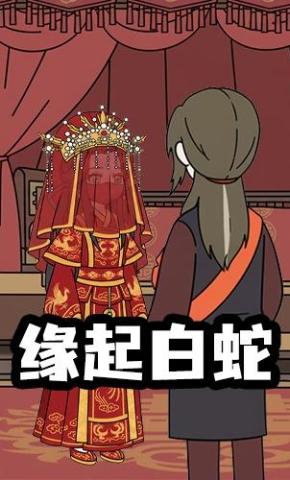 短剧《缘起白蛇》海报