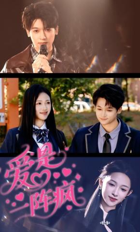 短剧《爱是一阵疯》海报