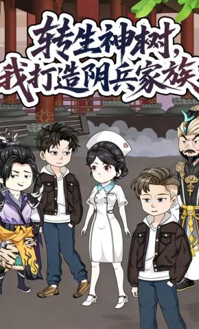 短剧《转生神树，我打造阴兵家族》海报