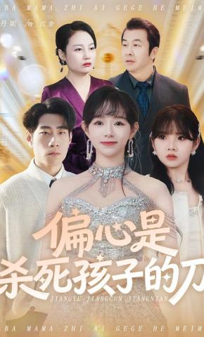 短剧偏心是杀死孩子的刀海报