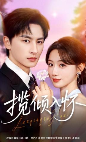 短剧《揽倾入怀》海报