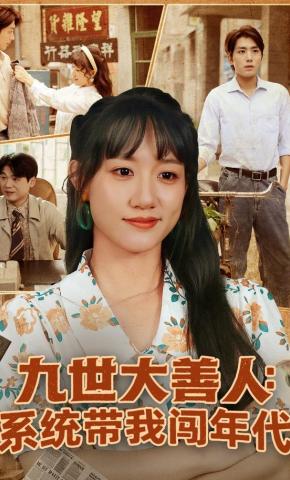短剧《九世大善人：系统带我闯年代》海报