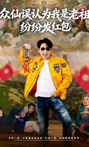 短剧《众仙误认为我是老祖，纷纷发红包》海报