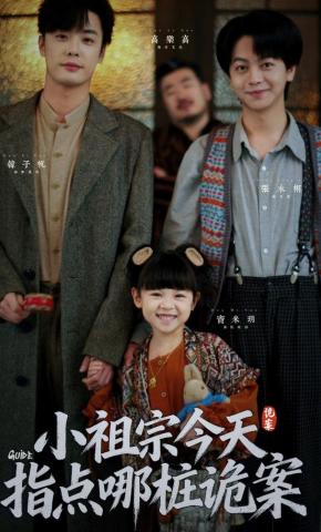 短剧《小祖宗今天指点哪桩诡案》海报