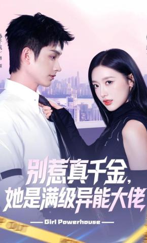 短剧《别惹真千金，她是满级异能大佬》海报