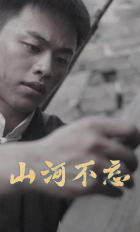 短剧《山河不忘》海报