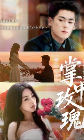 短剧《掌中玫瑰》海报