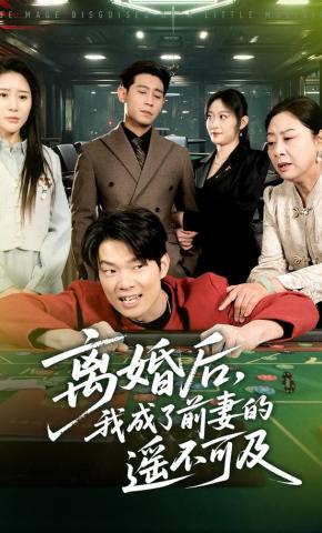 短剧《离婚后，我成了前妻的遥不可及》海报