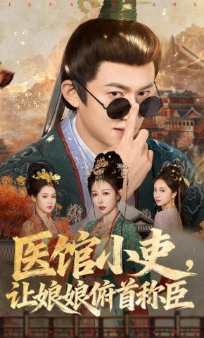 短剧医馆小吏，让娘娘俯首称臣海报