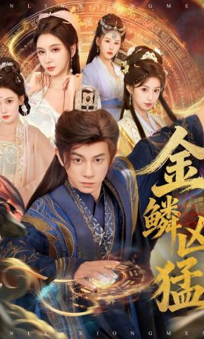 短剧《金鳞凶猛》海报