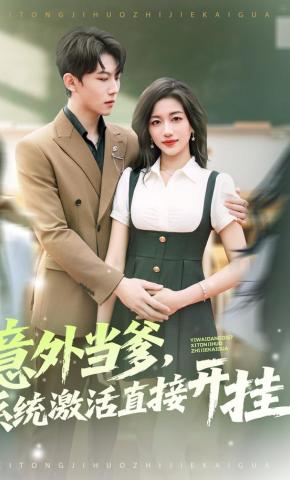 短剧《意外当爹，系统激活直接开挂》海报