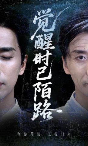 短剧《觉醒时已陌路》海报