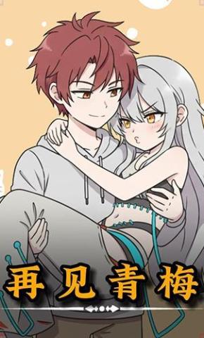 短剧《再见青梅》海报