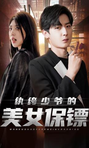 短剧《纨绔少爷的美女保镖》海报