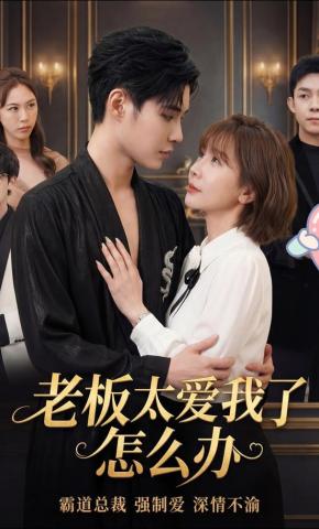 短剧《老板太爱我了怎么办》海报