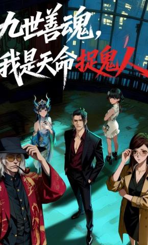 短剧《九世善魂，我是天命捉鬼人》海报