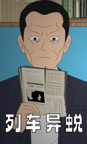 短剧《列车异蜕》海报