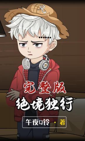 短剧《绝境独行》海报