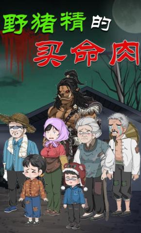 短剧《野猪精的买命肉》海报