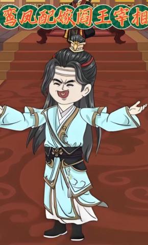 短剧《鸾凤配嫁阎王宰相》海报