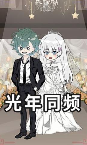 短剧《光年同频》海报