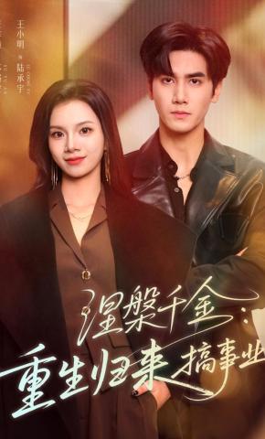 短剧《涅槃千金：重生归来搞事业》海报