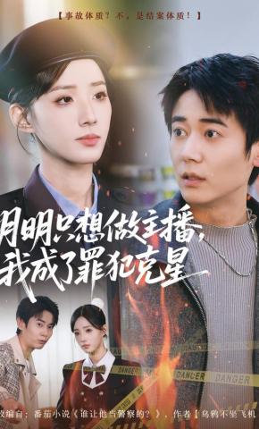 短剧《明明只想做主播，我成了罪犯克星》海报