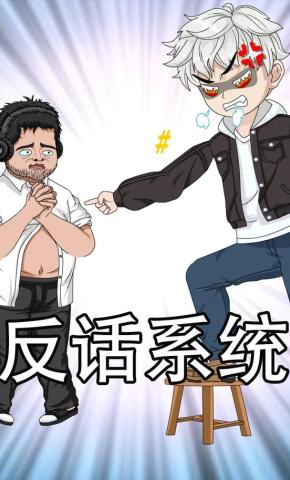 短剧《反话系统》海报