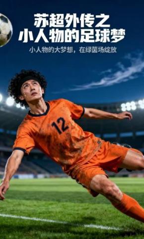 短剧《苏超外传之小人物的足球梦》海报