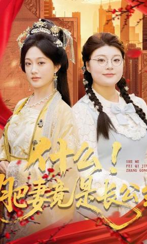 短剧什么！肥妻竟是长公主海报