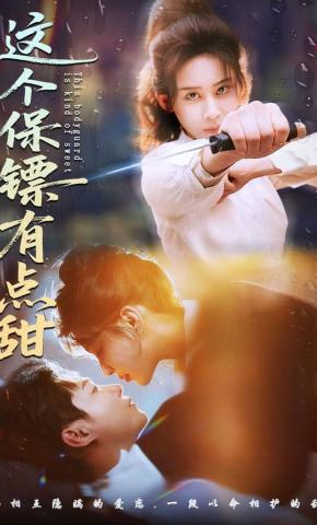 短剧《这个保镖有点甜》海报