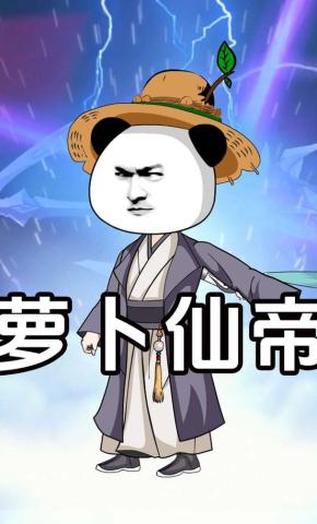 短剧《萝卜仙帝》海报