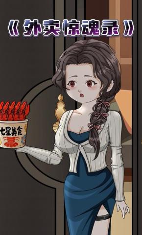 短剧《外卖惊魂录》海报