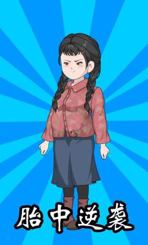 短剧《胎中逆袭》海报