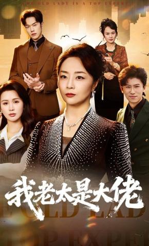 短剧《我老太是大佬》海报